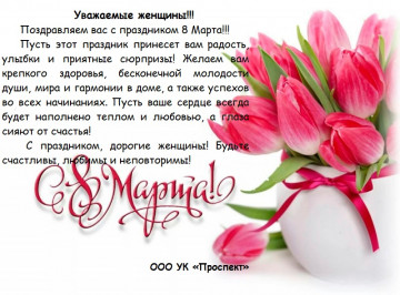 С праздником 8 Марта!!!