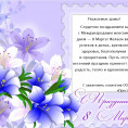 Поздравление с праздником 8 марта