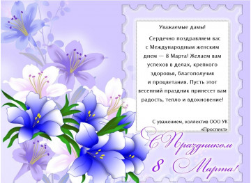 Поздравление с праздником 8 марта